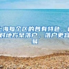 上海每个区的各有特色，选对地方早落户，落户更容易