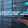 上海多少积分可以落户，2021年上海积分落户政策，务必牢记！