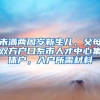 未满两周岁新生儿，父母双方户口系市人才中心集体户，入户所需材料