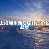 上海浦东张江居转户个税规划