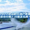 2022昆山积分落户需要多少分数？分值怎么算？