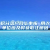 积分落户网上申报 用人单位应及时获取注册码