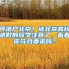 可落户北京！被北京高校录取的同学注意了，看看你符合要求吗？