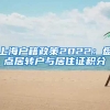 上海户籍政策2022：盘点居转户与居住证积分