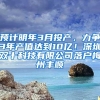 预计明年3月投产，力争3年产值达到10亿！深圳双十科技有限公司落户梅州丰顺