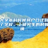 大学本科时候将户口迁到了学校，上研究生的时候填...