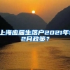 上海应届生落户2021年12月政策？