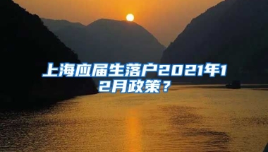 上海应届生落户2021年12月政策？