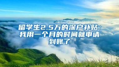 留学生2.5万的深户补贴：我用一个月的时间就申请到账了