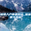 深圳入户申请网站_深圳调干流程