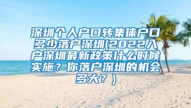 深圳个人户口转集体户口多少落户深圳(2022入户深圳最新政策什么时候实施？你落户深圳的机会多大？)