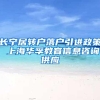 长宁居转户落户引进政策 上海华孚教育信息咨询供应