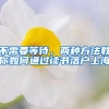 不需要等待，两种方法教你如何通过读书落户上海