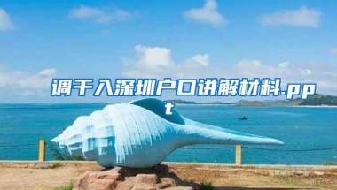 调干入深圳户口讲解材料.ppt