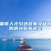 娄底人才引进政策及租房购房补贴新规定