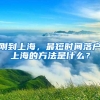 刚到上海，最短时间落户上海的方法是什么？