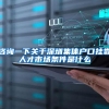咨询一下关于深圳集体户口挂靠人才市场条件是什么