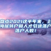 盘点2021这半年来，上海居转户和人才引进落户落户人数！