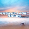 青岛农业大学人才引进工作暂行规定