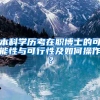 本科学历考在职博士的可能性与可行性及如何操作？