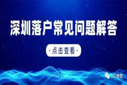 深圳集体户和个人户有什么不同？哪个比较好？