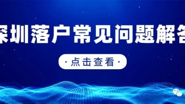 深圳集体户和个人户有什么不同？哪个比较好？