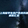 上海留学生落户各类问题解答汇总