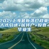 2021上海最新落户政策：人才引进+居转户+投靠+毕业生
