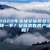 2020年深圳安居房多少钱一平？安居房有房产证吗？