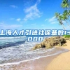 上海人才引进社保基数13000