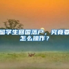 留学生回国落户，究竟要怎么操作？