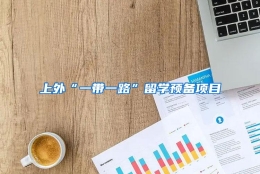 上外“一带一路”留学预备项目