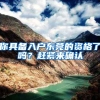 你具备入户东莞的资格了吗？赶紧来确认