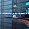 上海自考本科报名一般要交多少钱？