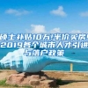 硕士补贴10万!半价买房!2019各个城市人才引进与落户政策