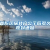 普陀区居转户公示后多久收到通知