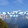 6月1日起，广东启用电子居住证