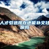人才引进现在还能补交社保吗