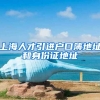 上海人才引进户口簿地址和身份证地址