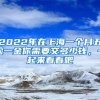 2022年在上海一个月五险一金你需要交多少钱，一起来看看吧