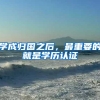 学成归国之后，最重要的就是学历认证