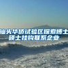 汕头华侨试验区探索博士硕士挂钩联系企业