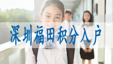 留学生在深圳如何落户,2022年深圳入户将更为严峻