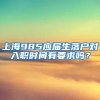 上海985应届生落户对入职时间有要求吗？