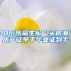 90后应届生掀＂买房潮＂房产证早于毕业证到手