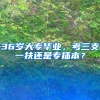 36岁大专毕业，考三支一扶还是专插本？
