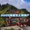2022应届生上海落户