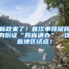 新政来了！首次申领居民身份证“跨省通办”，这些地区试点！