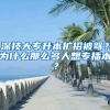 深技大专升本扩招被骂？为什么那么多人想专插本？
