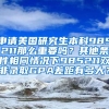 申请美国研究生本科985211那么重要吗？其他条件相同情况下985211双非录取GPA差距有多大？